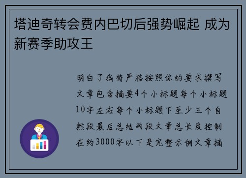 塔迪奇转会费内巴切后强势崛起 成为新赛季助攻王 塔迪奇转会费内巴切后强势崛起 成为新赛季助攻王