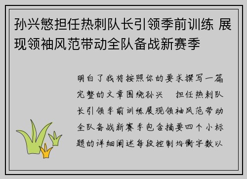 孙兴慜担任热刺队长引领季前训练 展现领袖风范带动全队备战新赛季