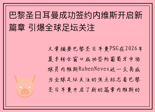 巴黎圣日耳曼成功签约内维斯开启新篇章 引爆全球足坛关注