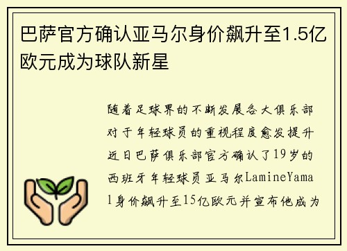 巴萨官方确认亚马尔身价飙升至1.5亿欧元成为球队新星