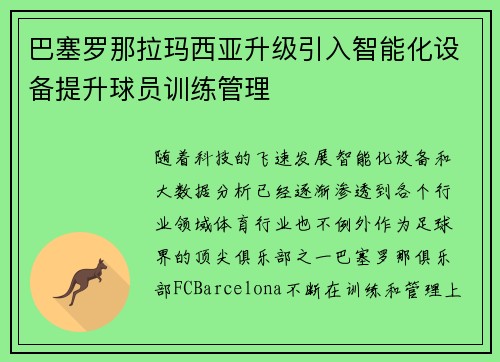 巴塞罗那拉玛西亚升级引入智能化设备提升球员训练管理