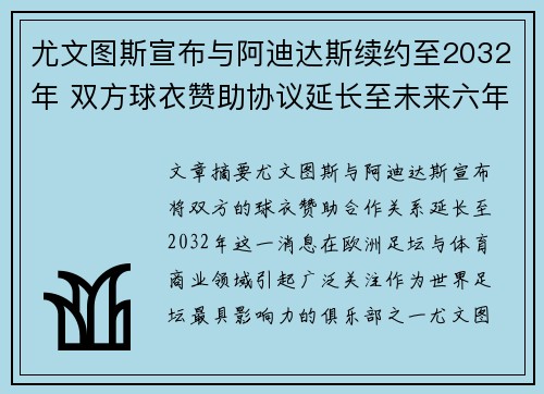 尤文图斯宣布与阿迪达斯续约至2032年 双方球衣赞助协议延长至未来六年 尤文图斯宣布与阿迪达斯续约至2032年 双方球衣赞助协议延长至未来六年