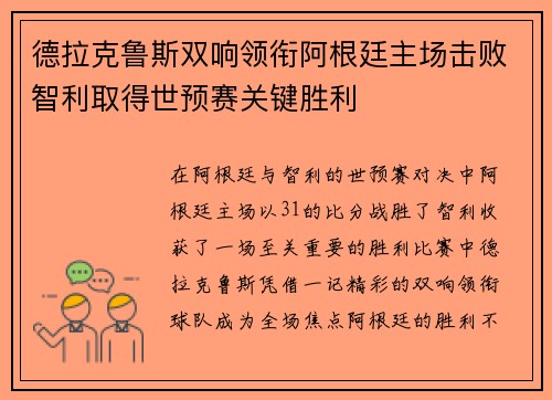 德拉克鲁斯双响领衔阿根廷主场击败智利取得世预赛关键胜利