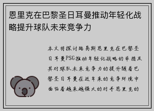 恩里克在巴黎圣日耳曼推动年轻化战略提升球队未来竞争力