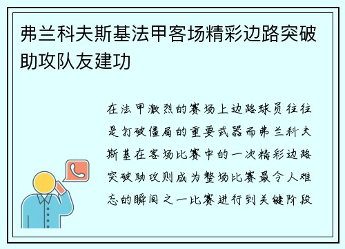 弗兰科夫斯基法甲客场精彩边路突破助攻队友建功 弗兰科夫斯基法甲客场精彩边路突破助攻队友建功