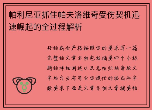 帕利尼亚抓住帕夫洛维奇受伤契机迅速崛起的全过程解析