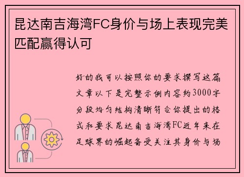昆达南吉海湾FC身价与场上表现完美匹配赢得认可 昆达南吉海湾FC身价与场上表现完美匹配赢得认可