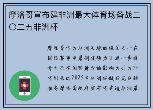 摩洛哥宣布建非洲最大体育场备战二〇二五非洲杯