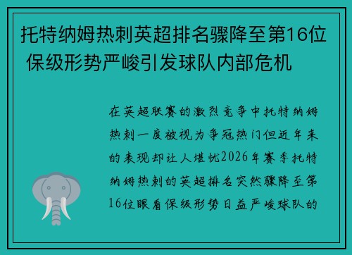 托特纳姆热刺英超排名骤降至第16位 保级形势严峻引发球队内部危机 托特纳姆热刺英超排名骤降至第16位 保级形势严峻引发球队内部危机