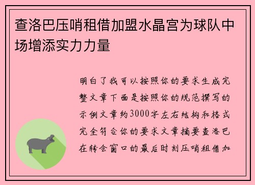 查洛巴压哨租借加盟水晶宫为球队中场增添实力力量 查洛巴压哨租借加盟水晶宫为球队中场增添实力力量