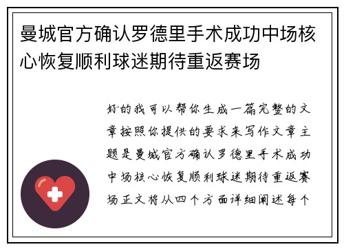 曼城官方确认罗德里手术成功中场核心恢复顺利球迷期待重返赛场