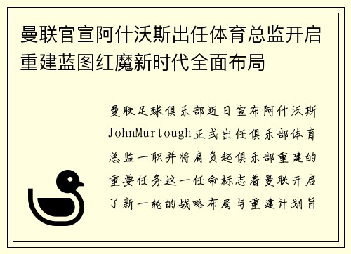 曼联官宣阿什沃斯出任体育总监开启重建蓝图红魔新时代全面布局