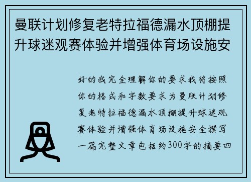 曼联计划修复老特拉福德漏水顶棚提升球迷观赛体验并增强体育场设施安全