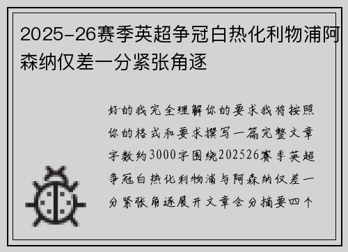2025-26赛季英超争冠白热化利物浦阿森纳仅差一分紧张角逐