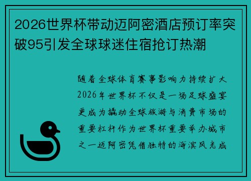 2026世界杯带动迈阿密酒店预订率突破95引发全球球迷住宿抢订热潮