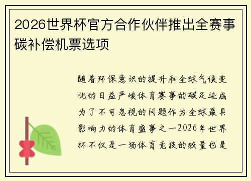 2026世界杯官方合作伙伴推出全赛事碳补偿机票选项