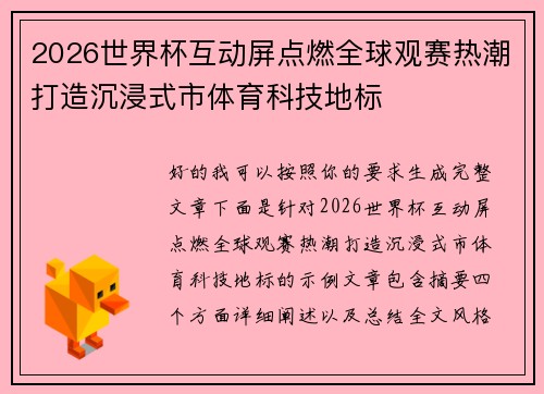2026世界杯互动屏点燃全球观赛热潮打造沉浸式市体育科技地标