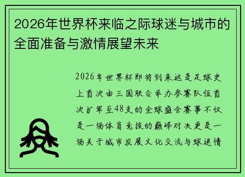 2026年世界杯来临之际球迷与城市的全面准备与激情展望未来
