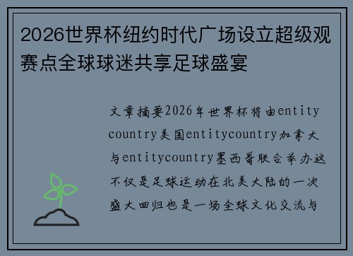 2026世界杯纽约时代广场设立超级观赛点全球球迷共享足球盛宴
