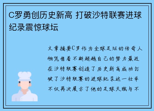 C罗勇创历史新高 打破沙特联赛进球纪录震惊球坛 C罗勇创历史新高 打破沙特联赛进球纪录震惊球坛
