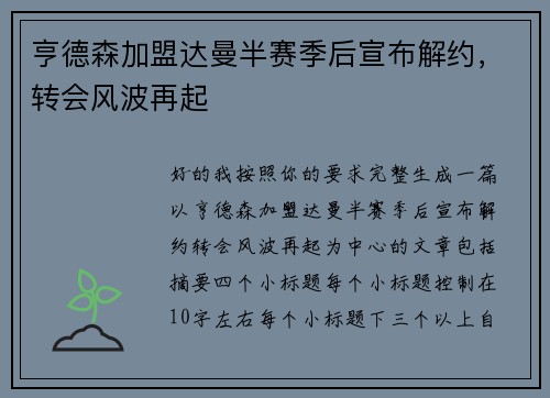 亨德森加盟达曼半赛季后宣布解约，转会风波再起