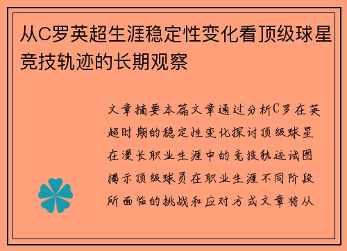 从C罗英超生涯稳定性变化看顶级球星竞技轨迹的长期观察