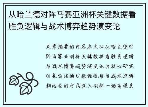 从哈兰德对阵马赛亚洲杯关键数据看胜负逻辑与战术博弈趋势演变论