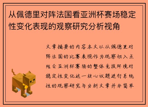从佩德里对阵法国看亚洲杯赛场稳定性变化表现的观察研究分析视角 从佩德里对阵法国看亚洲杯赛场稳定性变化表现的观察研究分析视角