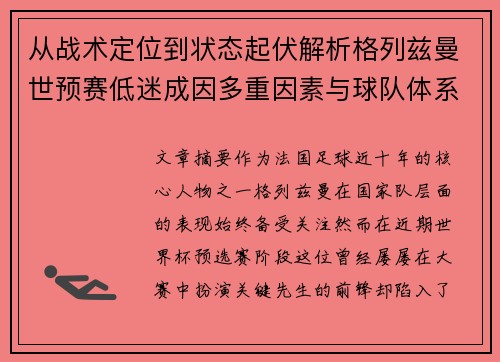 从战术定位到状态起伏解析格列兹曼世预赛低迷成因多重因素与球队体系影响