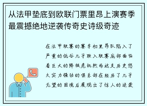从法甲垫底到欧联门票里昂上演赛季最震撼绝地逆袭传奇史诗级奇迹