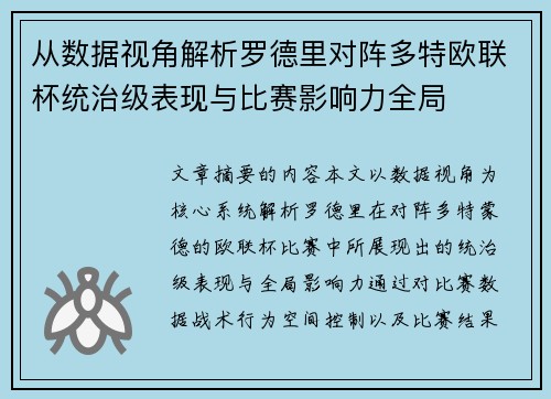 从数据视角解析罗德里对阵多特欧联杯统治级表现与比赛影响力全局 从数据视角解析罗德里对阵多特欧联杯统治级表现与比赛影响力全局