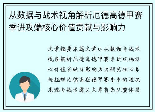 从数据与战术视角解析厄德高德甲赛季进攻端核心价值贡献与影响力 从数据与战术视角解析厄德高德甲赛季进攻端核心价值贡献与影响力