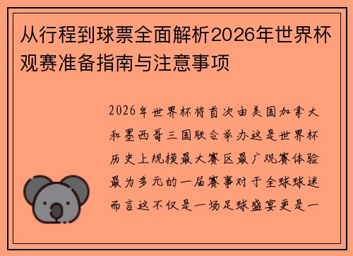 从行程到球票全面解析2026年世界杯观赛准备指南与注意事项 从行程到球票全面解析2026年世界杯观赛准备指南与注意事项