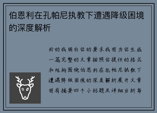 伯恩利在孔帕尼执教下遭遇降级困境的深度解析