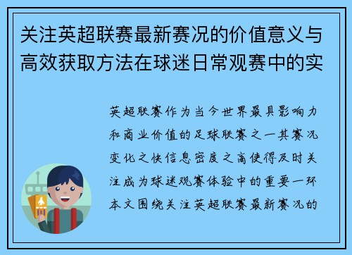 关注英超联赛最新赛况的价值意义与高效获取方法在球迷日常观赛中的实用指南