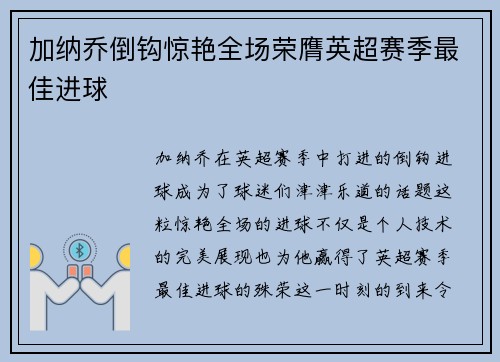 加纳乔倒钩惊艳全场荣膺英超赛季最佳进球