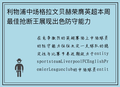利物浦中场格拉文贝赫荣膺英超本周最佳抢断王展现出色防守能力