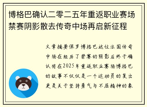博格巴确认二零二五年重返职业赛场禁赛阴影散去传奇中场再启新征程