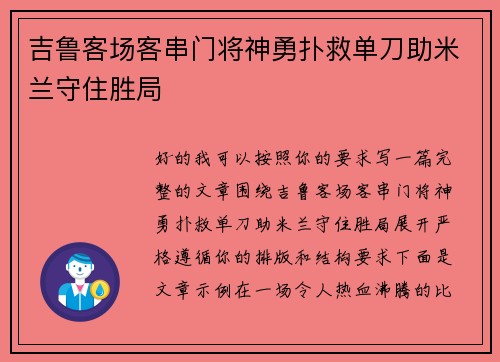 吉鲁客场客串门将神勇扑救单刀助米兰守住胜局