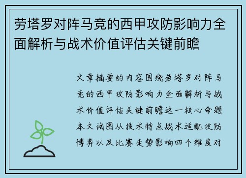 劳塔罗对阵马竞的西甲攻防影响力全面解析与战术价值评估关键前瞻