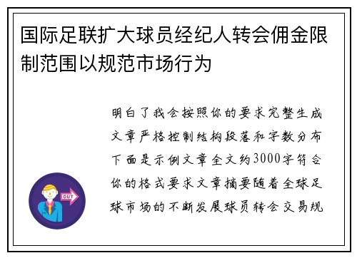 国际足联扩大球员经纪人转会佣金限制范围以规范市场行为 国际足联扩大球员经纪人转会佣金限制范围以规范市场行为