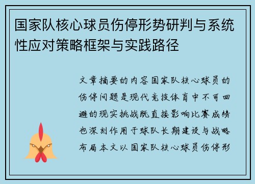 国家队核心球员伤停形势研判与系统性应对策略框架与实践路径 国家队核心球员伤停形势研判与系统性应对策略框架与实践路径