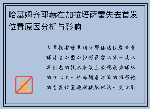哈基姆齐耶赫在加拉塔萨雷失去首发位置原因分析与影响
