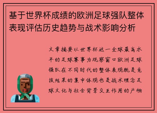 基于世界杯成绩的欧洲足球强队整体表现评估历史趋势与战术影响分析 基于世界杯成绩的欧洲足球强队整体表现评估历史趋势与战术影响分析