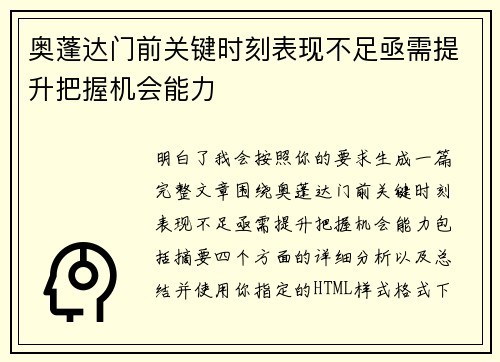 奥蓬达门前关键时刻表现不足亟需提升把握机会能力 奥蓬达门前关键时刻表现不足亟需提升把握机会能力