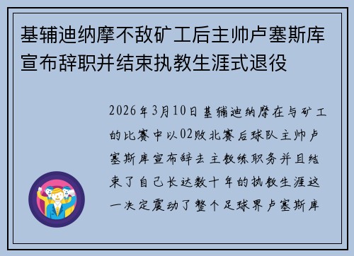 基辅迪纳摩不敌矿工后主帅卢塞斯库宣布辞职并结束执教生涯式退役 基辅迪纳摩不敌矿工后主帅卢塞斯库宣布辞职并结束执教生涯式退役