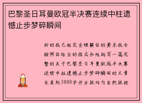巴黎圣日耳曼欧冠半决赛连续中柱遗憾止步梦碎瞬间