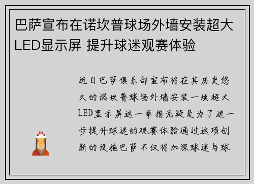 巴萨宣布在诺坎普球场外墙安装超大LED显示屏 提升球迷观赛体验