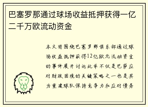 巴塞罗那通过球场收益抵押获得一亿二千万欧流动资金 巴塞罗那通过球场收益抵押获得一亿二千万欧流动资金