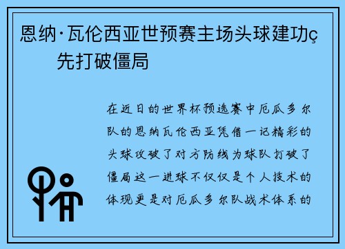 恩纳·瓦伦西亚世预赛主场头球建功率先打破僵局